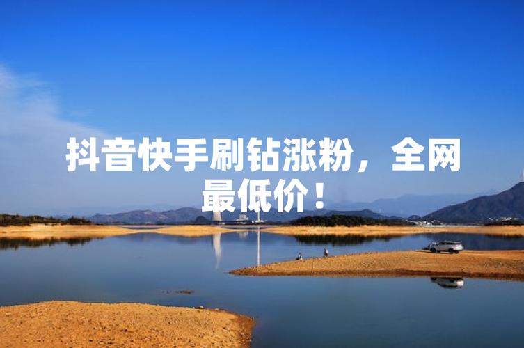 智能刷粉，快手刷粉软件让你省时省力