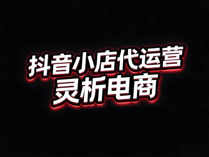 ### 标题:抖音运营真相揭秘:先涨粉≠成功捷径,科学运营才是破局关键