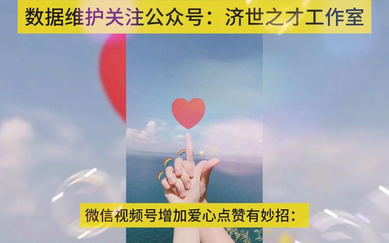 视频号的成功秘诀：利用自动点赞提升人气！