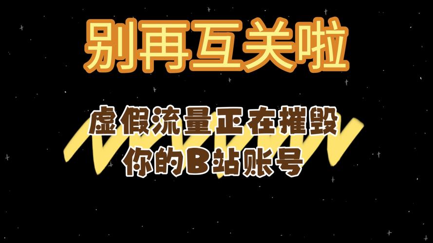 # 警惕!所谓“B站刷播放量脚本”的真相与风险全解析