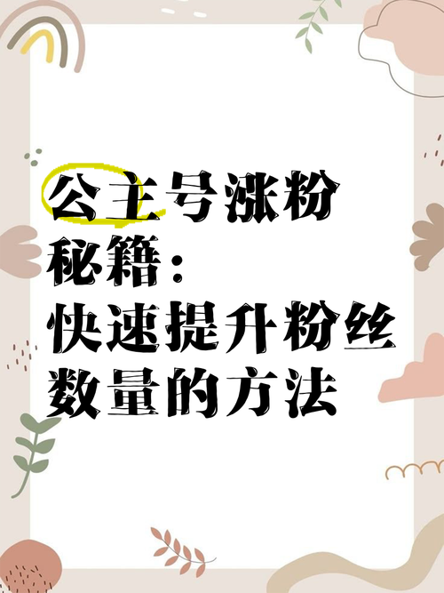 标题：小红书涨粉秘籍大公开！从0到10w+粉丝的实战攻略，收藏这篇就够了！