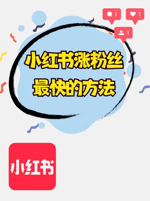 粉丝增长不再难:小红书刷粉软件教程分享!