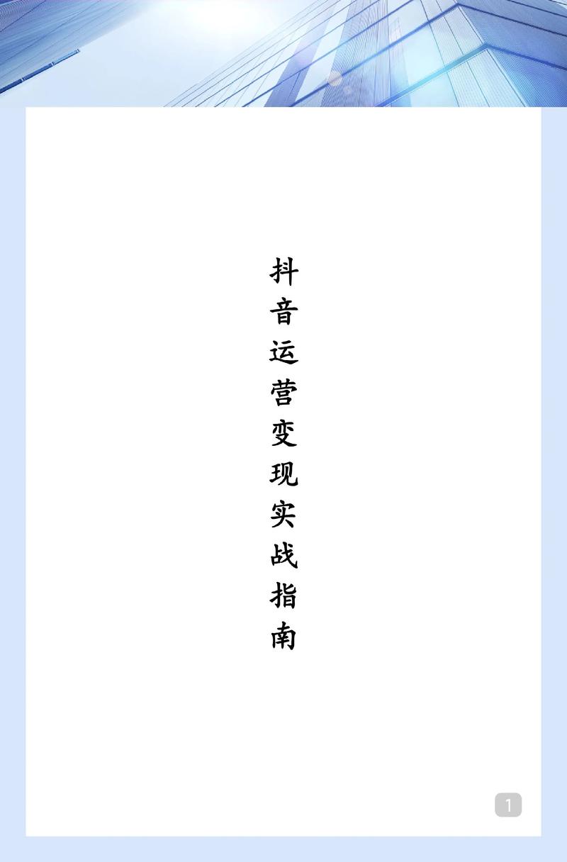 标题：独家揭秘：抖音自助平台高效运营指南——从零到爆款的五大核心策略