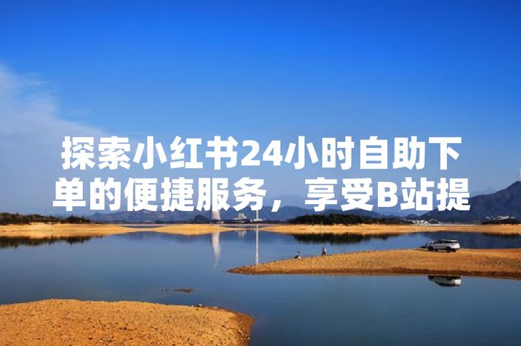 揭秘小红书数据背后的全网最低自助下单。