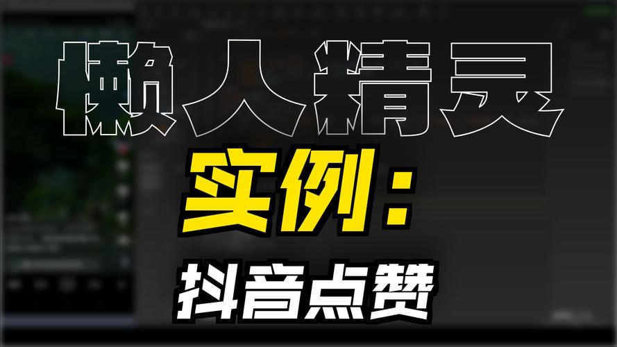 抖音刷赞自助工具，让你的视频点赞数飙升