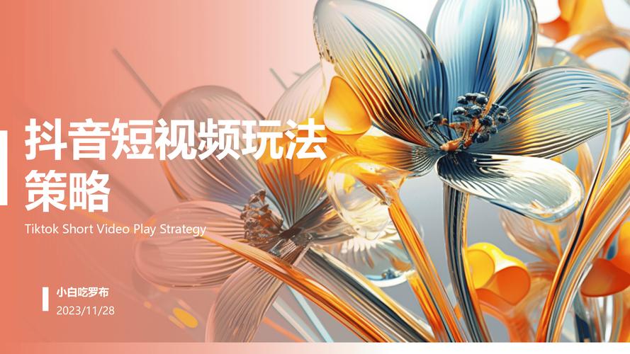 标题:抖音短视频:解锁生活万花筒,让每一刻都闪耀多彩光芒