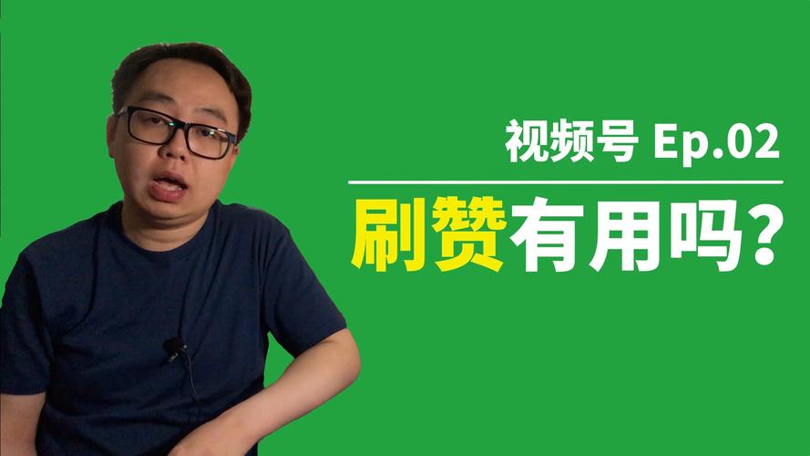 # 视频号成功非刷赞捷径:探寻真实增长与可持续发展之道