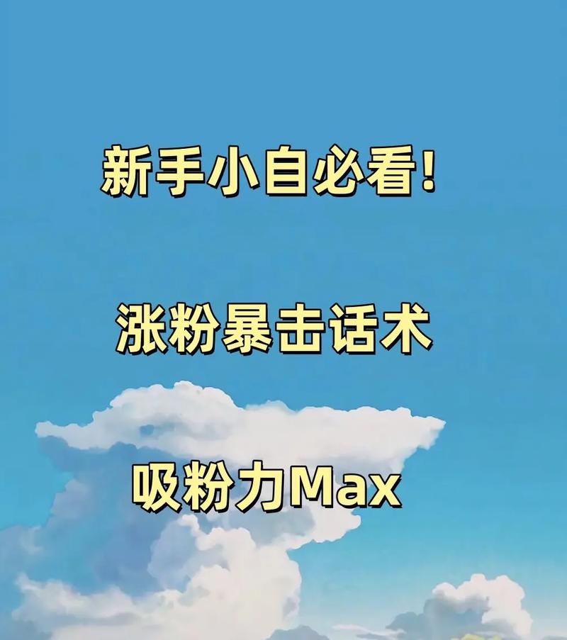 标题：抖音涨粉秘籍大公开：解锁高效增长路径，轻松下单见证粉丝飙升奇迹！