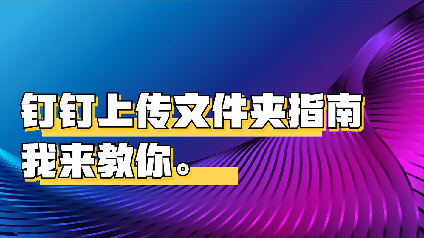 ### 标题：从零到爆款：钉钉与抖音涨粉全攻略，实战技巧+避坑指南