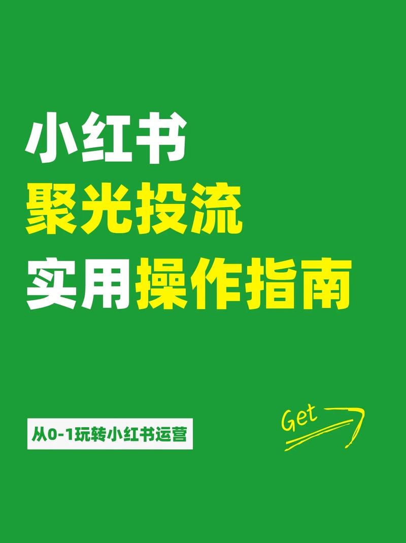 小红书粉丝自助平台操作指南，让你的关注更加智能便捷