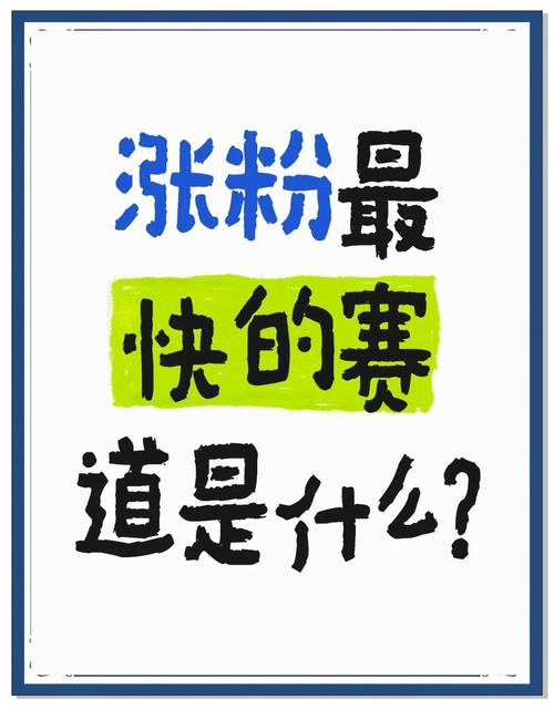 标题：解锁微博影响力跃升新路径：深度解析高效涨粉网站的实用功能与策略