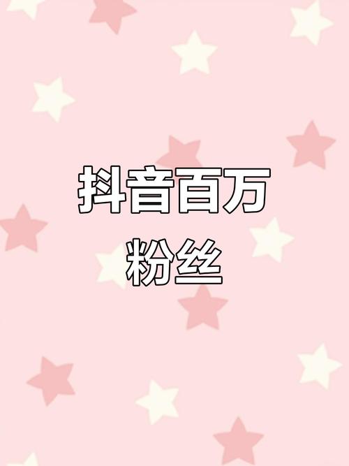 标题：揭秘抖音真人粉丝购买：真实助力还是虚假繁荣？解锁作品上热门的正确姿势