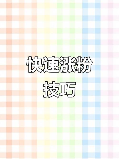 标题:快手人气暴涨秘籍:一元投入撬动千位忠诚粉丝,低成本高回报的流量裂变法则