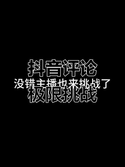 刷抖音评论播放