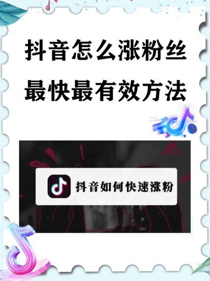 抖音怎么做粉丝才是有效粉丝,抖音有效粉丝的获取策略!