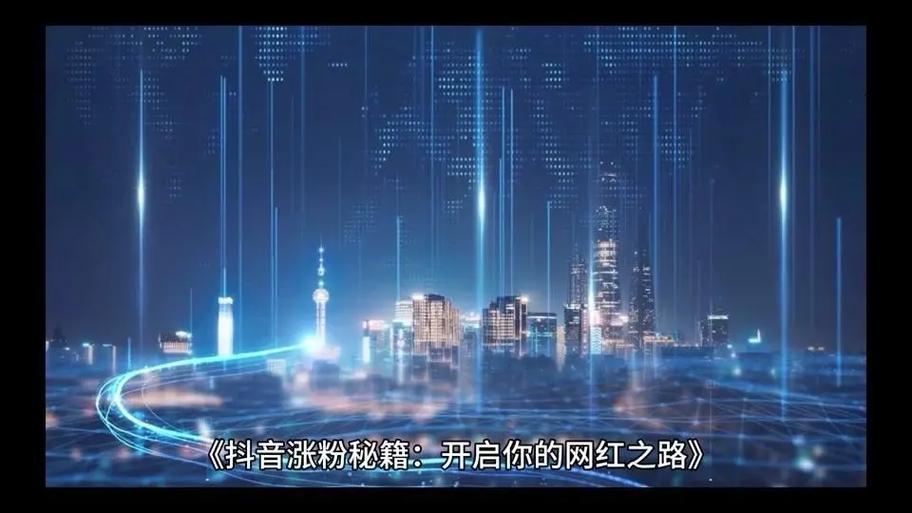 抖音刷一万粉,抖音刷一万粉的秘诀：从零起步成为网红之路!