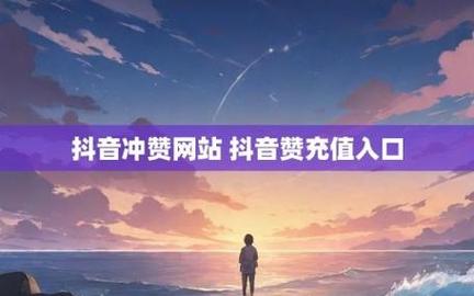 抖音代刷评论赞