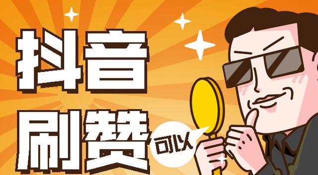 抖音刷赞和播放量哪个好