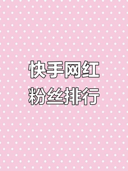 抖音刷粉快手刷粉