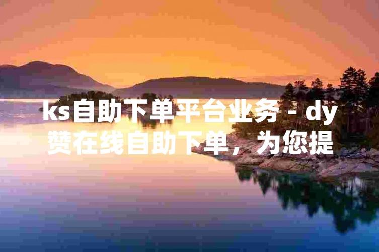 ks自助平台业务下单