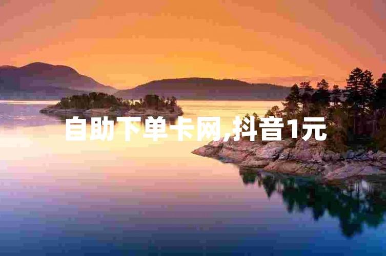 一粉自助下单平台