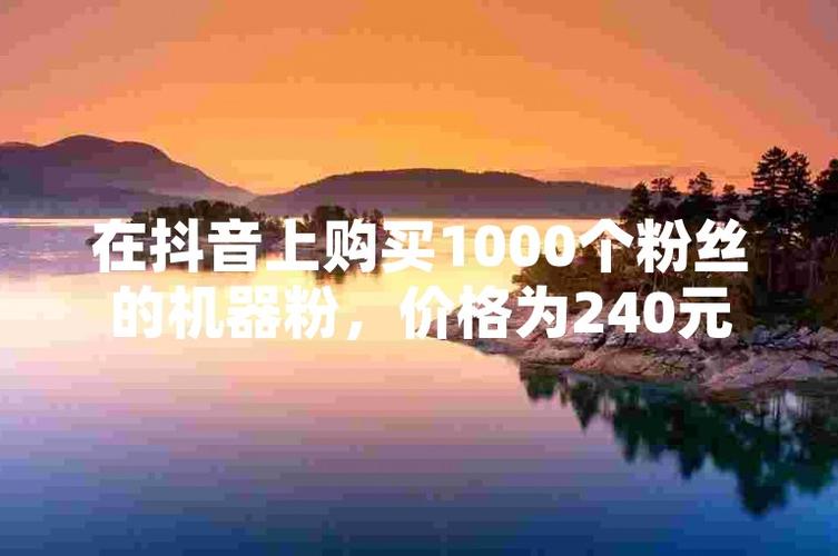 抖音买1000粉丝怎么买