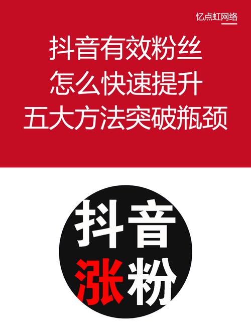 刷抖音千粉,如何有效刷抖音千粉：攻略、策略与最佳实践!