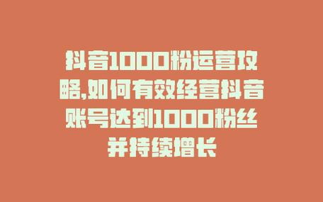 抖音买1000粉哪里买,抖音买1000粉哪里买?真相揭示与运营策略分析的文章!