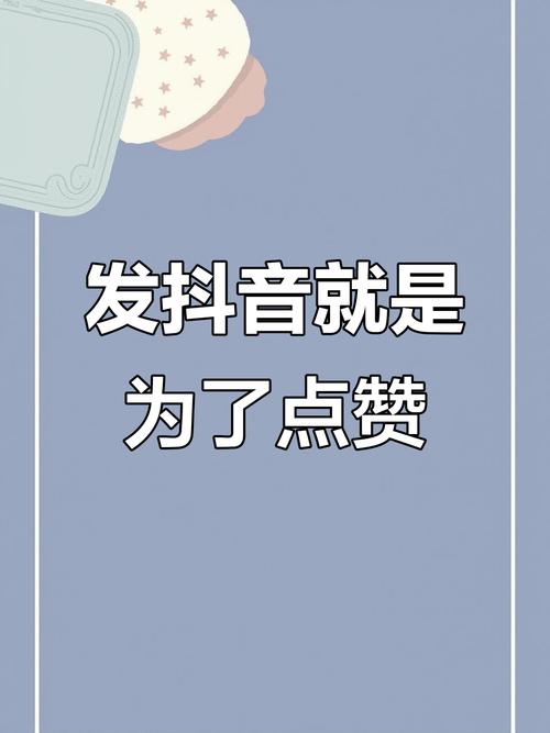 抖音刷留言赞,抖音刷留言赞:背后的真相与挑战!