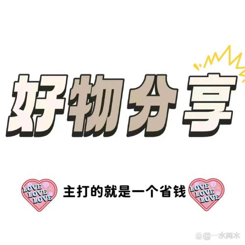 标题:小红书粉丝专属福利:解锁个性化购物新体验,让每一分钱都花得超值!