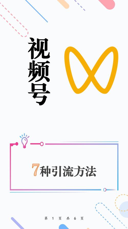 标题：揭秘视频号涨粉黄金法则：7大核心策略助你快速突破流量困局，打造百万级热门账号