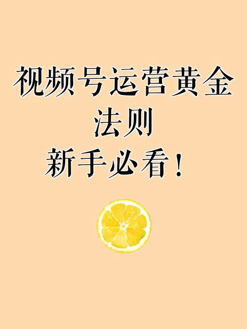 标题:从内容创作到粉丝运营:解锁视频号涨粉的黄金法则