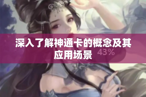 深入了解神通卡的概念及其应用场景