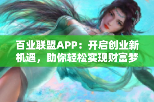 百业联盟APP：开启创业新机遇，助你轻松实现财富梦想