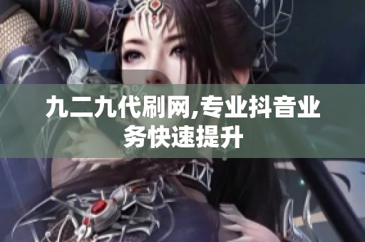 九二九代刷网,专业抖音业务快速提升