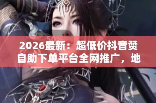 2026最新：超低价抖音赞自助下单平台全网推广，地方戏曲保护新举措及其传承探索