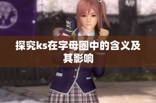 探究ks在字母圈中的含义及其影响