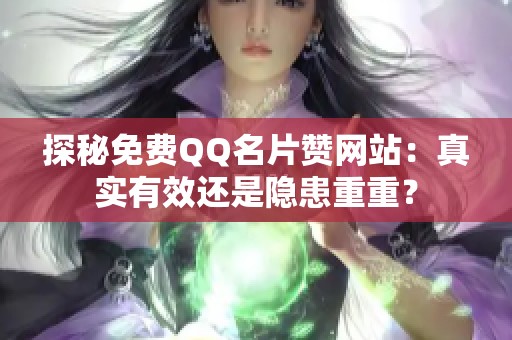 探秘免费QQ名片赞网站：真实有效还是隐患重重？