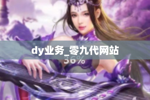 dy业务_零九代网站