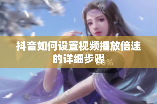 抖音如何设置视频播放倍速的详细步骤
