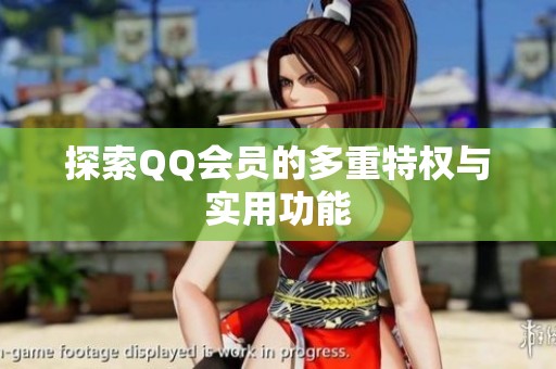 探索QQ会员的多重特权与实用功能
