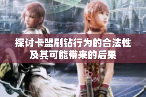 探讨卡盟刷钻行为的合法性及其可能带来的后果
