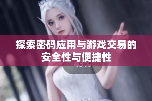 探索密码应用与游戏交易的安全性与便捷性
