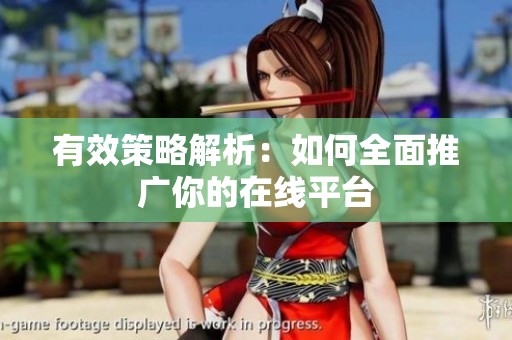 有效策略解析：如何全面推广你的在线平台