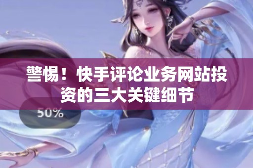 警惕！快手评论业务网站投资的三大关键细节