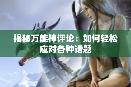 揭秘万能神评论：如何轻松应对各种话题