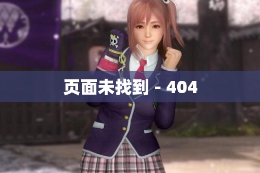 页面未找到 - 404