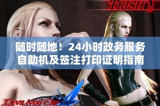 随时随地！24小时政务服务自助机及签注打印证明指南