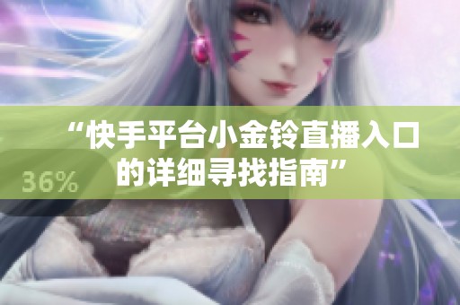 “快手平台小金铃直播入口的详细寻找指南”