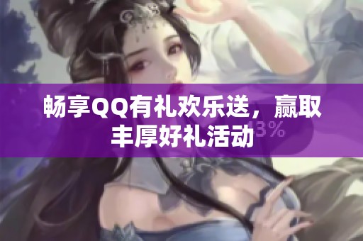 畅享QQ有礼欢乐送，赢取丰厚好礼活动